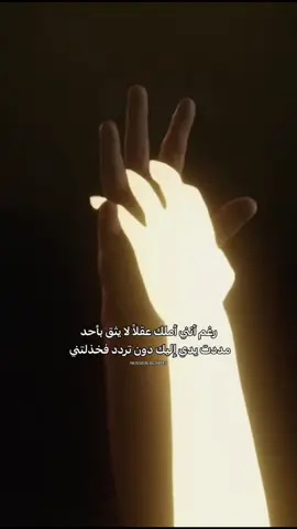 رغم أنني أملك عقلآ لا يثق بأحد مددت يدي إليك دون تردد فخذلتني #احرف_مبعثره_🖤 