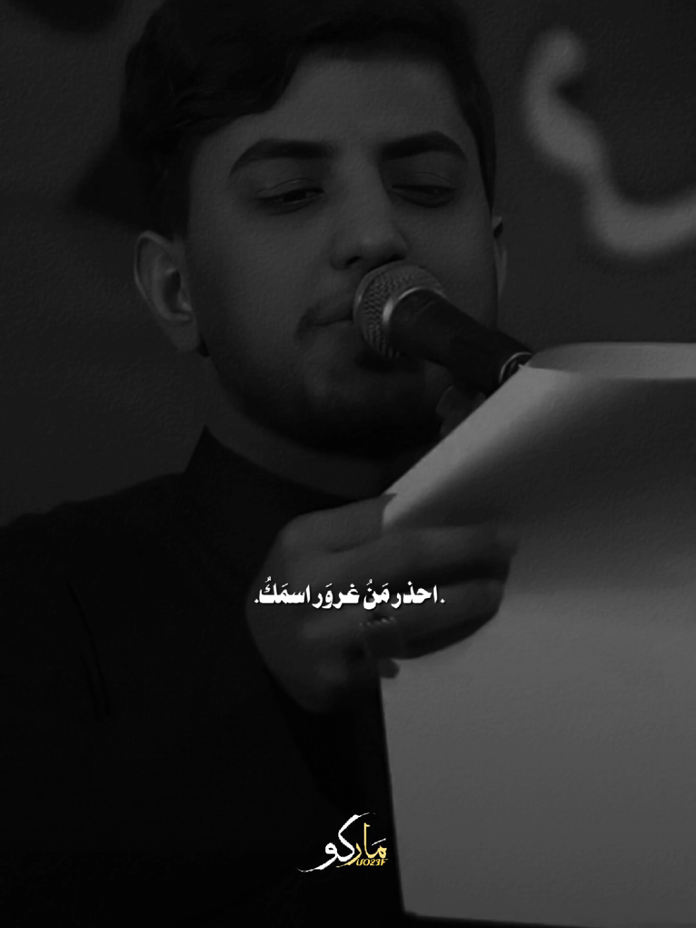 احذر من غرور اسمك.. #المصمم_ماركو🚸🇮🇶 #مشاهير_تيك_توك #اكسبلور #fypシ❤️💞❤️ 