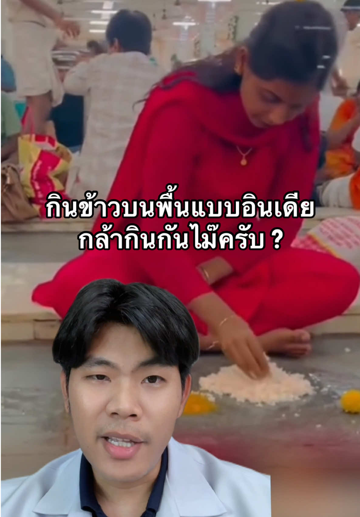 ทำไมคนเหล่านี้ต้องกินข้าวบนพื้นครับ? #อินเดีย #อินเดียสไตล์ #indiafood #สุขภาพ #TikTokUni #เภสัชพี่หมี 