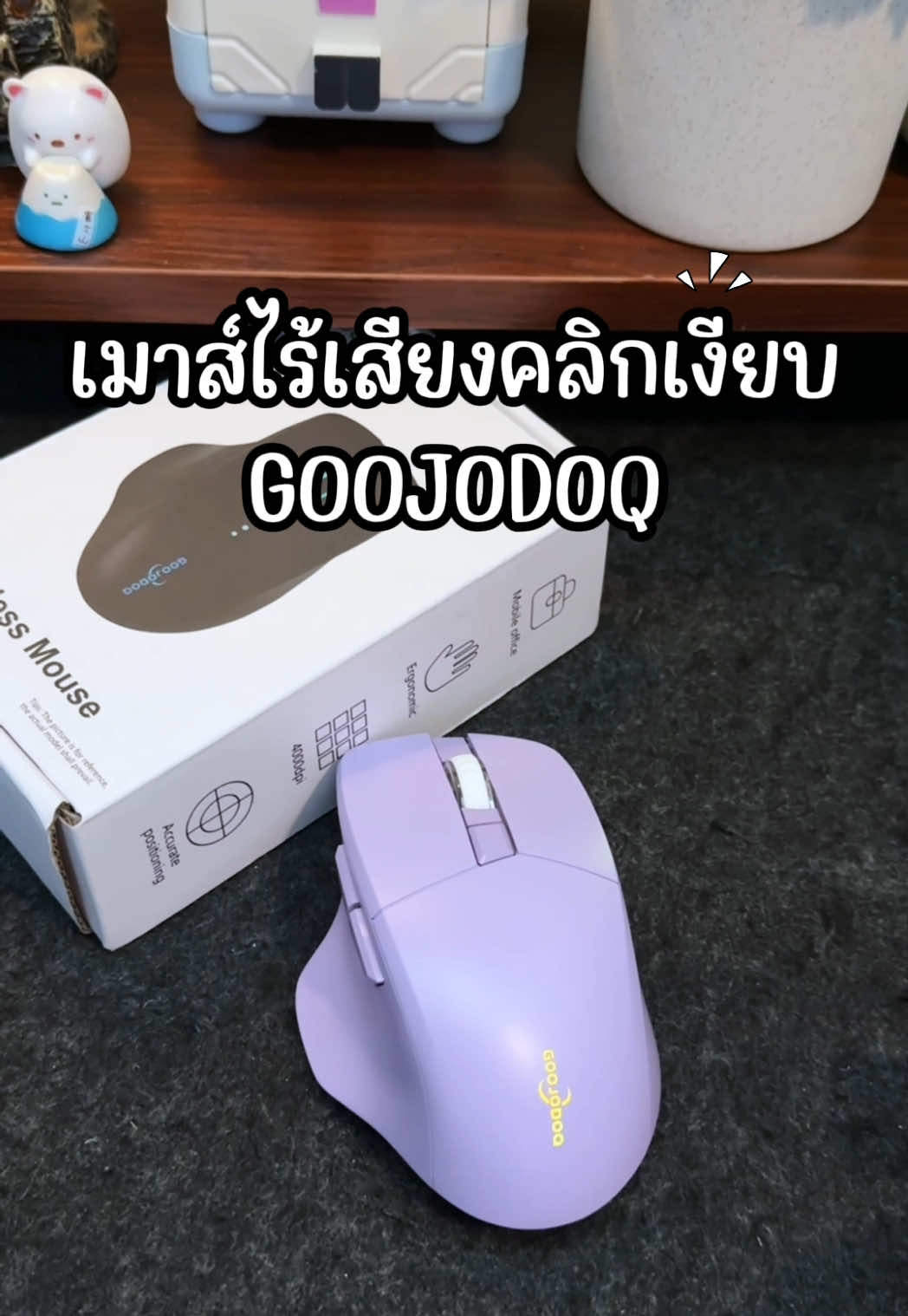 ตอบกลับ @. เมาส์ไร้เสียงคลิกเงียบ Goojodoq #เมาส์ไร้เสียงแบบเงียบ #เมาส์เกมมิ่ง #เมาส์ไร้สาย #เมาส์บลูทูธ #gadget #gadgets #เมาส์เสียงเงียบ #goojodoq  #ป้ายยาgadget 
