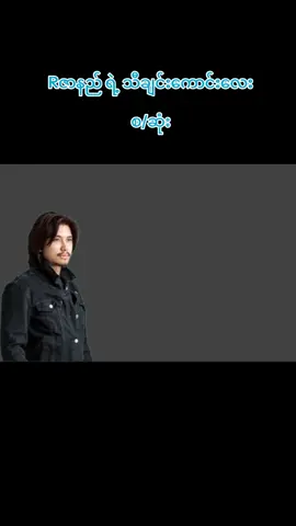 ကို့အနားရှိစေချင်//Rဇာနည်.... .... #သီချင်းလေးကြိုက်လို့ပါ #myanmar #foryou #ပြည်တွင်းဖြစ်ကိုအားပေးပါ🇲🇲🇲🇲 #rဇာနည် #fy #ai #fyppppppppppppppppppppppp #aimyanmar #