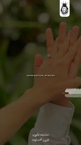 لاقيت فيكي ❣️💍 #doctor_stories #مصمم_فيديوهات 