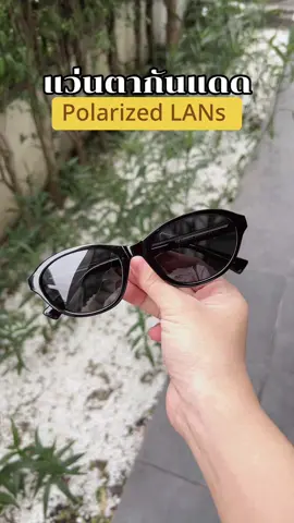 แว่นตากันแดดโพราไลท์ #แว่นตากันแดด #polarizedsunglass🔥 #ดันขึ้นฟีดที #คลิปแว่นตากันแดด #เลนส์แท้ #tiktokshop 