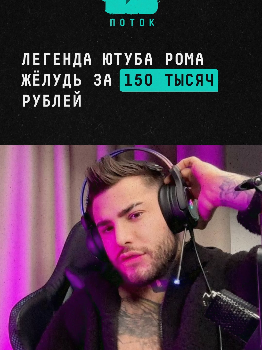 Легенда ютуба Рома Жёлудь за 150 тысяч рублей#новости #поток #райдер #жёлудь #ромажёлудь