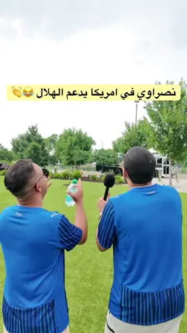 مشجع نصراوي في امريكا يدعم الهلال 😂👏 #الهلال #ريال_مدريد #امريكا #FIFA #كاس_العالم_للأندية #مشاري_العتيبي 