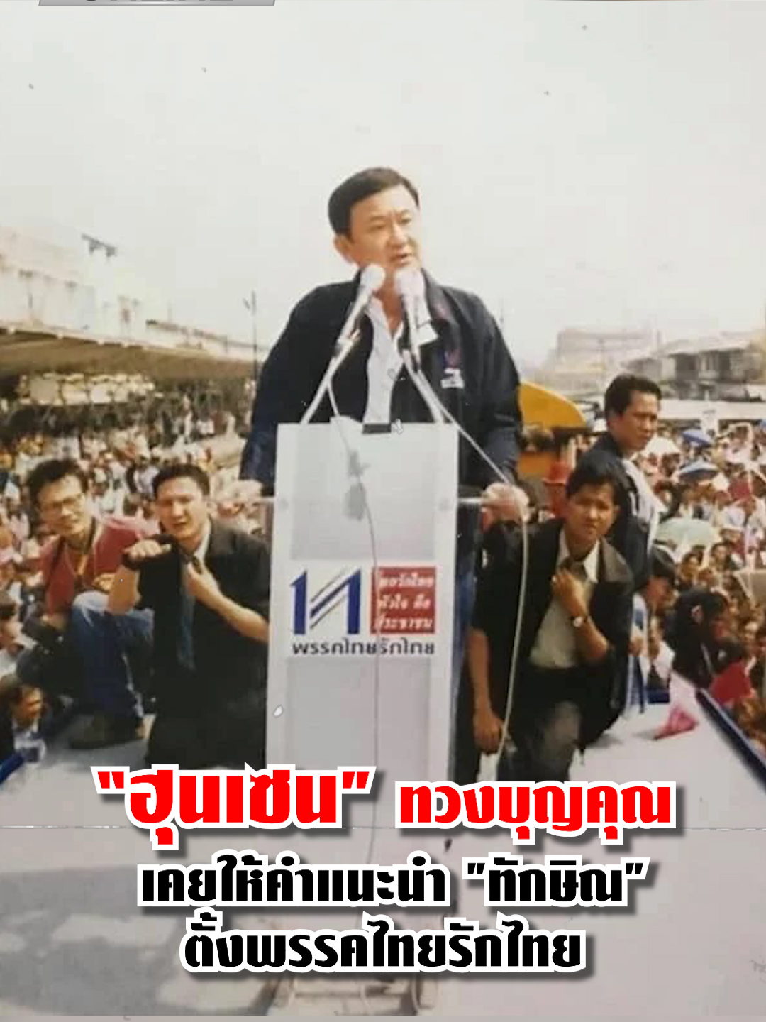 “ฮุนเซน” ทวงบุญคุณ เคยให้คำแนะนำ 