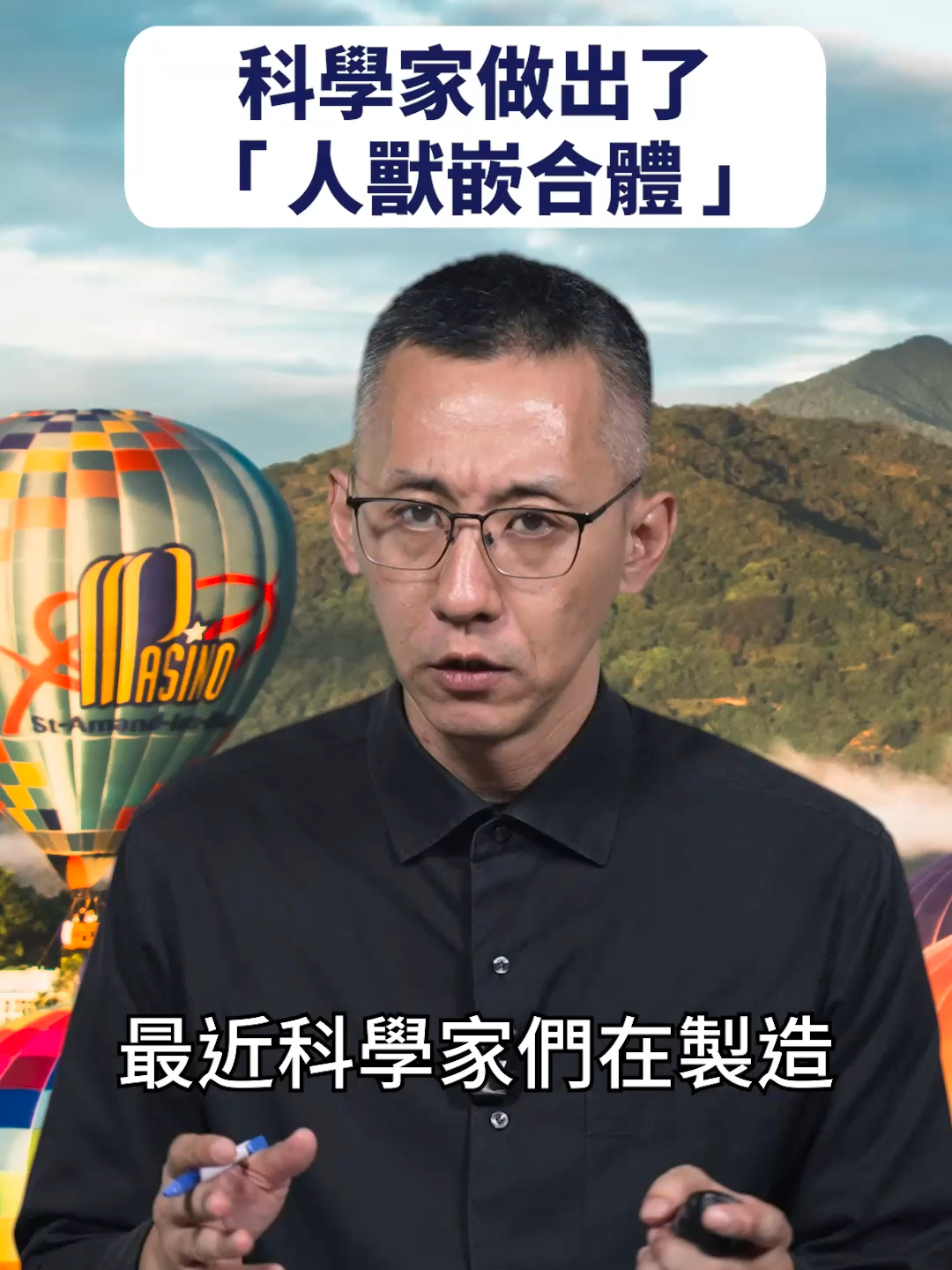 科學家做出了「人獸嵌合體」