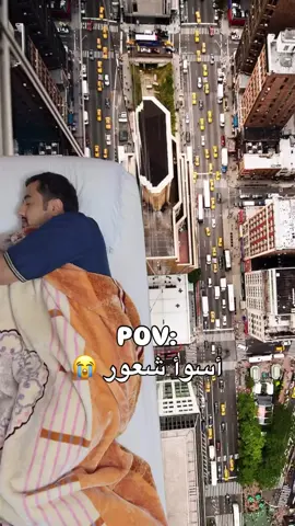 اسوء شعور من توگع بالحلم 🥴🥴 #حلم #هاشتاك 