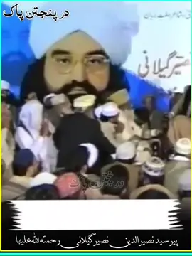 پیر سید نصیر الدین نصیر گیلانی رحمتہ اللہ علیہا  #❤️❤️❤️❤️❤️ 
