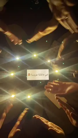 في عائلتنا عروسة👰🏻‍♀️✨#العروسه_المنتظره💍💍♥️ #العروس_غزاله 