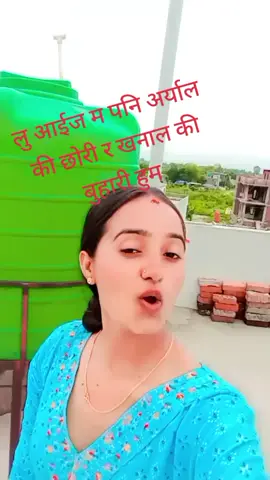 लु आईज म पनि अर्याल की छोरी र खनाल की बुहारी हुम 🤣❤️😘😅🫢🫣🙏#aryalluridon #traddingvideo #unfrezzmyaccount #foryou #foryoupage #viral #😅😅 #bhw_muser❤️🇳🇵 