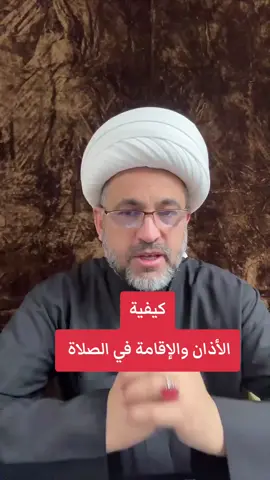 كيفية الأذان والإقامة في الصلاة الفريضة #كربلا #كربلاء_العشق #كربلاءالمقدسه#باسم_الكربلائي #المواكب_الحسينية#السيستاني#مقتدى#الشيخ_محمد_اليعقوبي#لبنان#الشيخ_علي_المياحي #شيعة_الكويت #شيعة_البحرين #بغداد_العراق #الصدرين_جنود_السيدالقائد_مقتدى #الصدر#مقتدىالصدر#مقتدى#الامام_علي_بن_أبي_طالب #الامام_المهدي #الامام_العباس_عليه_السلام#الامام_الحسين_عليه_السلام 