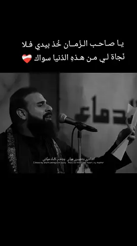 [ يالمهدي اشتاقيت ] • اداء : الملا خضر عباس • الشاعر : امان شهيد المرشدي • مونتاج : حسين الخويلدي • تنفيذ : مجموعة ميامين • مكساج : حسن يونس • توزيع : قاسم حمادي • محرم الحرام  1447هـ 2025م • العراق النجف الاشرف عزاء ام البنين ع