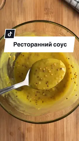 Універсальний соус, як у ресторані 🥗 Смак, що “робить” будь-який салат! Зберігай рецепт: 	•	Діжонська + американська гірчиця — по 2-3 ст. л 	•	Часник — 1 зубчик 	•	Сік 1/2 лимона або лайма 	•	Мед — 1 ст. л 	•	Оливкова олія — 50 мл Просто змішай і насолоджуйся смаком 😍 Підійде до овочів, м’яса, салатів і навіть бутербродів! #соус #домашнійрецепт #смакякуресторані #діжонськагірчиця #домашнякухня #простірецепти #гірчичнийсоус #рецептиукраїнською #салатнийсоус #кухнябезхімії #гірчиця #смачнорецепт #рецептидня #reelsukraine