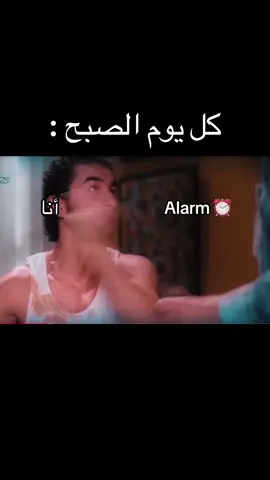 أنا و alarm# كل يوم الصبح 😅😂 #الصبح #alarm #الشعب_الصيني_ماله_حل😂😂 #foryou #foryoupage #fyp #اكسبلور #قفشات_افلام 