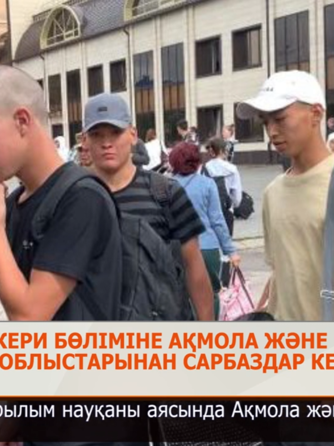 6637 әскери бөліміне Ақмола және Қонаев облыстарынан сарбаздар келді Ұлттық ұланның 6637 әскери бөліміне көктемгі шақырылым науқаны аясында Ақмола және Қонаев облыстарынан 70-тен астам сарбаз келді.