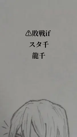 ⚠龍千、スタ千、ゼノ千（ゼノは出てきてないです） ちなみに千空ちゃんが着ている服はゼノ先生のです。 いつか続きが描きたい。 #スタ千 #ゼノ千 #龍千 