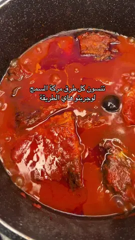 سمك تقطعو وتغسلو  زين ورشة ملح وتقلو بزيت بكدر 2بصل مقطع شرائح  وبعدها تضيفون3طماطه مقطع شرائح  تحمسو زين  تخلون علية عصرة طماطة و3ملاعق معجون  وتخلطو زين ورشة ملح وتضيفو ع الحميسة مال طماطة  و2نومي بصرة  اول ميفور عدكم تنصون النار حتى يتسبك شوي وتخلون علية السمج المقلي وتركو لمدة 15دقيقة ع نار هادئة وعليكم بألف عافية  #اللهم_صل_على_محمد_وآل_محمد #أكسبلور #الشعب_الصيني_ماله_حل😂😂 #أكسبلور #الشعب_الصيني_ماله_حل😂😂 