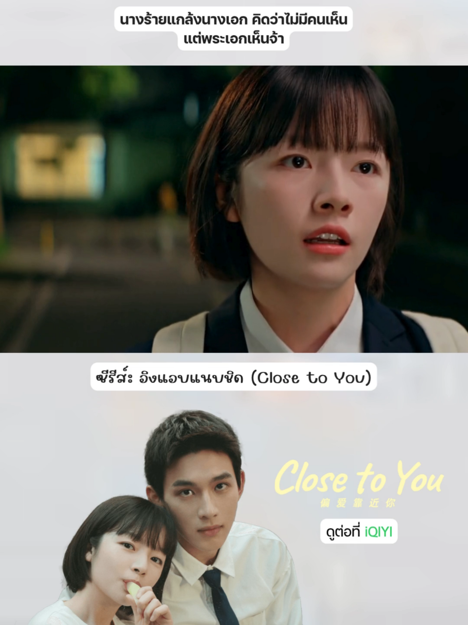 สาวบ้านรวยแพ้เด็กบ้านจนเลยพาล 😫 #อิงแอบแนบชิดTH #ขอชิดอีกนิดได้ปะTH #ClosetoYou #ซีรีส์จีน #cdrama #ซีรีส์จีนแนะนำ
