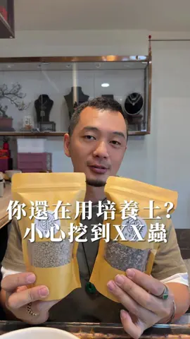 市售的培養土品質參差不齊，容易引來小蟲或長黴菌！   根據不同環境和植物特性配土才是最全面的喔！   #子弘 #植物老闆 #植葉翡徒 #盆栽 #小品盆栽 #宜居陽台 #陽台造景 #環境 #淨化 #培養土 #赤玉土 #多肉土