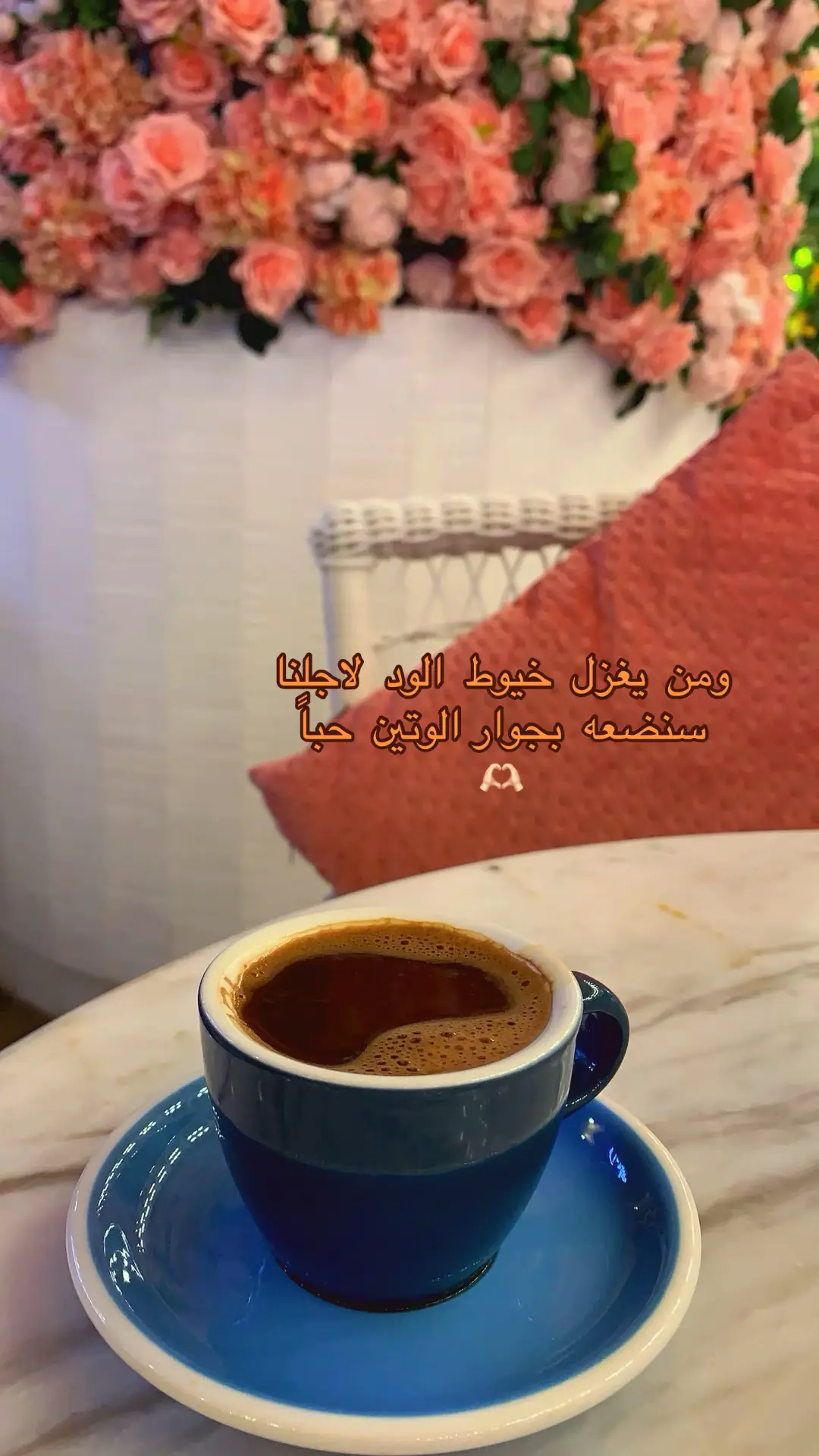 🤎☕️#حالات #ستوريات #تصاميم_فيديوهات🎵🎤🎬 #راقت_لي #مجرد________ذووووووق🎶🎵💞 #ياسمينةالشام 