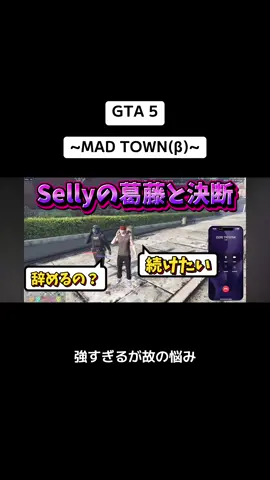 強すぎるが故の悩み Sellyの葛藤と決断 GTA5~MAD TOWN(β)~ Selly DAY12 #GTA5 #MADTOWN #Selly #らっだぁ 