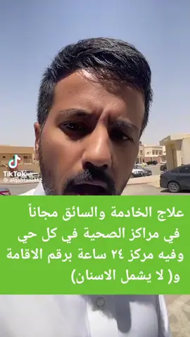 علاج الخادمة والسائق مجانا ً