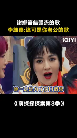 #萌探探探案第3季 #謝娜居然答錯張杰的歌 #謝娜 把《最美的太陽》聽成《逆戰》#綜藝 #搞笑 #最美的太陽 #逆戰 #真人秀 #推 #推薦 #我要上推薦 #variety #fyp #foryou #萌探探探案3 #iqiyi