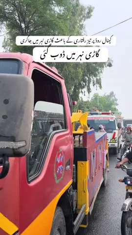 جملے “گاڑی نہر میں ڈوب گئی” 