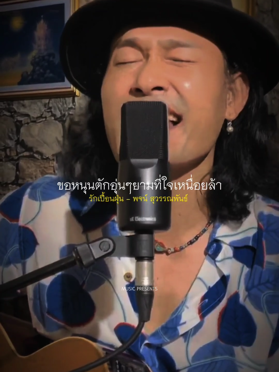 รักเปื้อนฝุ่น - พจน์ สุวรรณพันธ์ #รับโปรโมทเพลง  #MUSICPRESENTS 