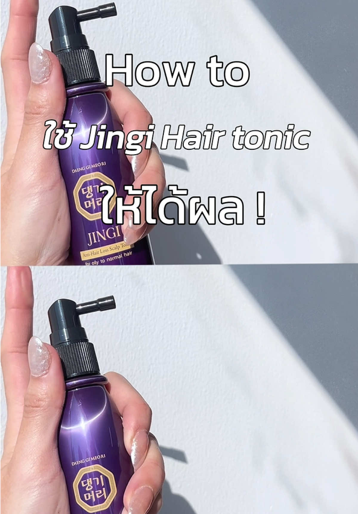 Howto ใช้ Jingi hair tonic ยังไงให้ได้จึ้งๆ!  #DaengGiMeoRi #แทงกีโมรี #hairtonic #แชมพูสมุนไพร #jingihairtonic #ผมร่วง #ผมบาง 