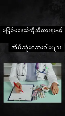 မဖြစ်မနေ လူတိုင်းသိထားသင့်တဲ့ အိမ်မှာဆောင်ထားသင့်တဲ့ ဆေးဝါးများ #healthy #health #ဗဟုသုတ #ကျန်းမာရေး #healthylifestyle #ဆေးဝါးအကြောင်းသိကောင်းစရာ #medicine #မိသားစု #ကျန်းမာရေးဗဟုသုတ 