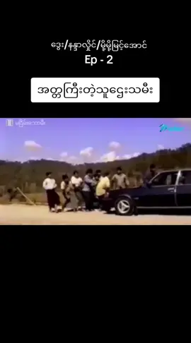 #ဒွေးဇာတ်ကားဟောင်း #ဒွေး #နန္ဒာလှိုင် #မို့မို့မြင့်အောင် #myanmarmovie #မြန်မာဇာတ်ကားကောင်းများ #foryou #foryoupage #fypပေါ်ရောက်စမ်း 