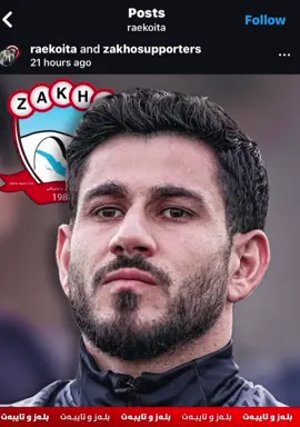 شێرکۆ لە یانەی زاخۆ نزیک بۆتەوە💔.#hawler #erbil #erbil_life #sherkokareem #sk7 #erbil_slemani__duhok_halabja_koya_ranya #هەولێر #شێرکۆ_کەریم_شێرەکەی_کوردستان #duhok #zakho #slemani #kurd #sherko #kurdistan #hawlerakam 