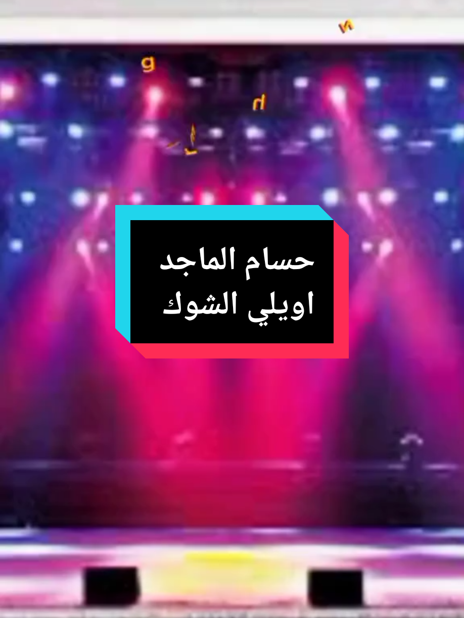 حسام الماجد اويلي الشوك  #ترند #اكسبلور #اغاني 