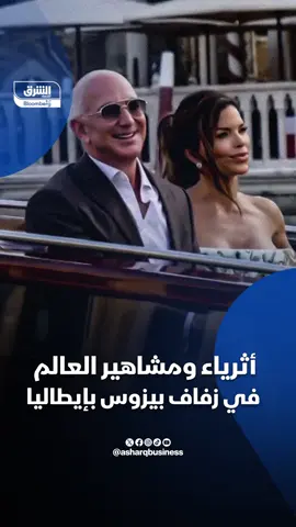 50 مليون دولار تكلفة زفاف مؤسس #أمازون، جيف #بيزوس ثالث أغنى رجل بالعالم..إليك أبرز الحضور في إيطاليا من مشاهير وأثرياء وفنانين عالميين، تتصدرهم ابنة #ترمب #اقتصاد_الشرق