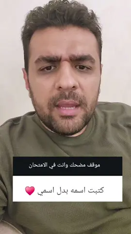 موقف مضحك في لجنة الامتحانات 🤣 #fyp #foryou 