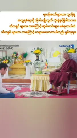 #ပါချုပ်ဆရာတော်ဘုရားကြီး၏အဆုံးအမတရားတော် #foryoupage #fpy #foryou 
