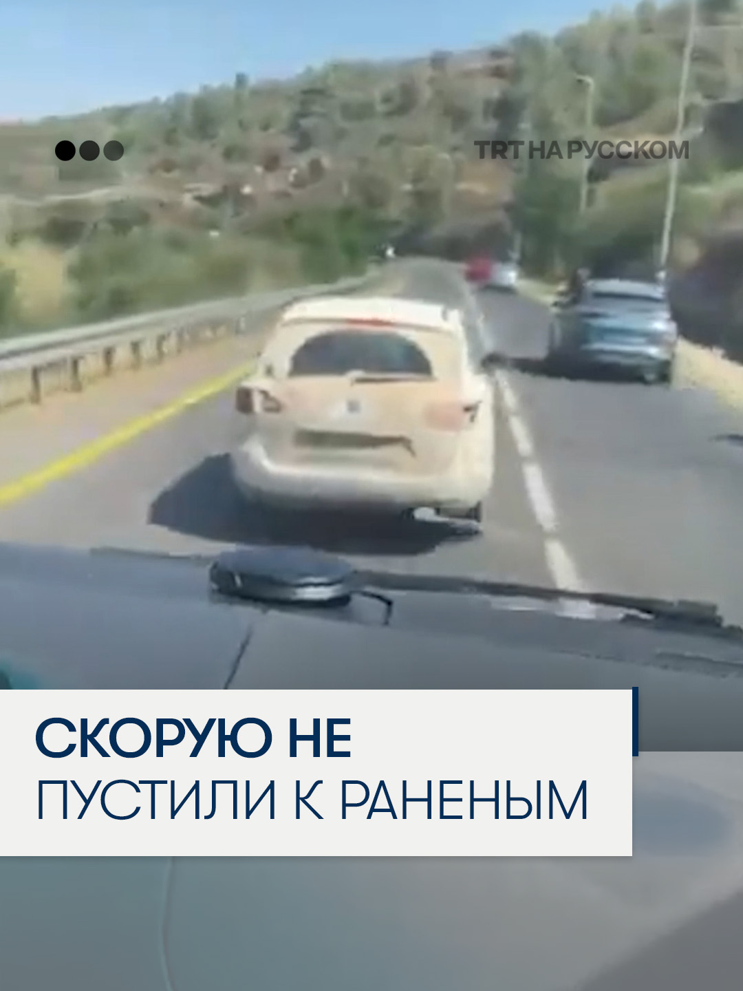 Изpaильcкий поселенец не дал скорой помощи добраться до paнeныx пaлecтинцeв