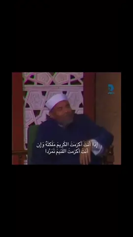 إذا أنت أكرمت الكريم ملكته ... وإن أنت أكرمت اللئيم تمردا #الشعراوي #الشعراوي_رحمه_الله #الشيخ_الشعراوي #الشيخ_الشعراوي_رحمه_الله #الشعراوي_رحمت_الله_عليك_يا_شيخنا ، لا تخشي إلا الله 