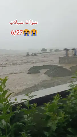 #fypシ゚viral 😭😭سواات سیلاب#🤲🤲⛈️🌦️🌧️🌨️☔☔🌈 