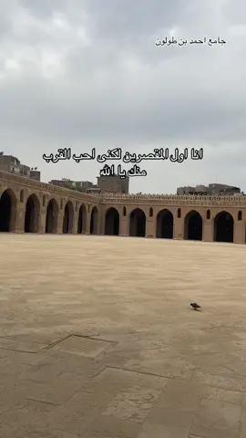 #مسجداحمد بن طولون ،#مسجدالحاكم_بامرالله بأمر الله بشارع المعز،#مسجدالسلطان_حسن ،#مسجدعمروابن العاص، #egypt 