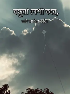 বন্ধুরা নেশা করে, তাই আমিও করি ! #JOGON  #viral  #bdtiktok 