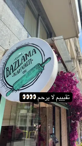محل فطور Bazlama  👀 🥑#fffffffffffyyyyyyyyyyypppppppppppp #foryou #الشعب_الصيني_ماله_حل😂😂 #explore #سفر #اسطنبول🇹🇷 #istanbul🇹🇷 #bazlama #food #breakfast #تركيا #فطور #nişantaşı 
