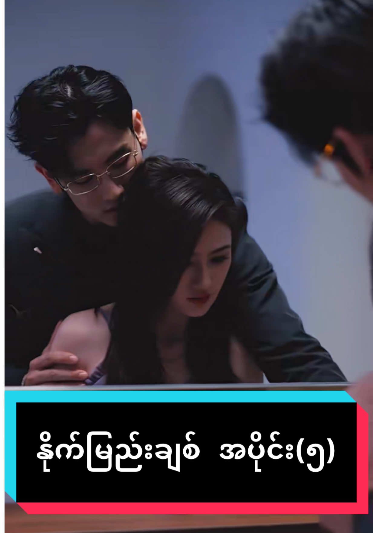 အဖေ့မယားငယ်သမီးက ဘာမဆိုလုချင်ပြိုင်ချင်နေသောအခါ ပညာတော့ပြပေးရမာပေါ့ #fyp #tiktok #myanmar #cheat #cheating #ဆယ်လီမှအသဲပေးတာလား😔😑 #chinese #drama #short #handsome #type #beautiful #hot #trend #cdrama 