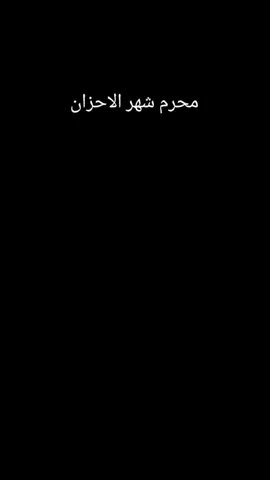 # محرم شهر الأحزان 