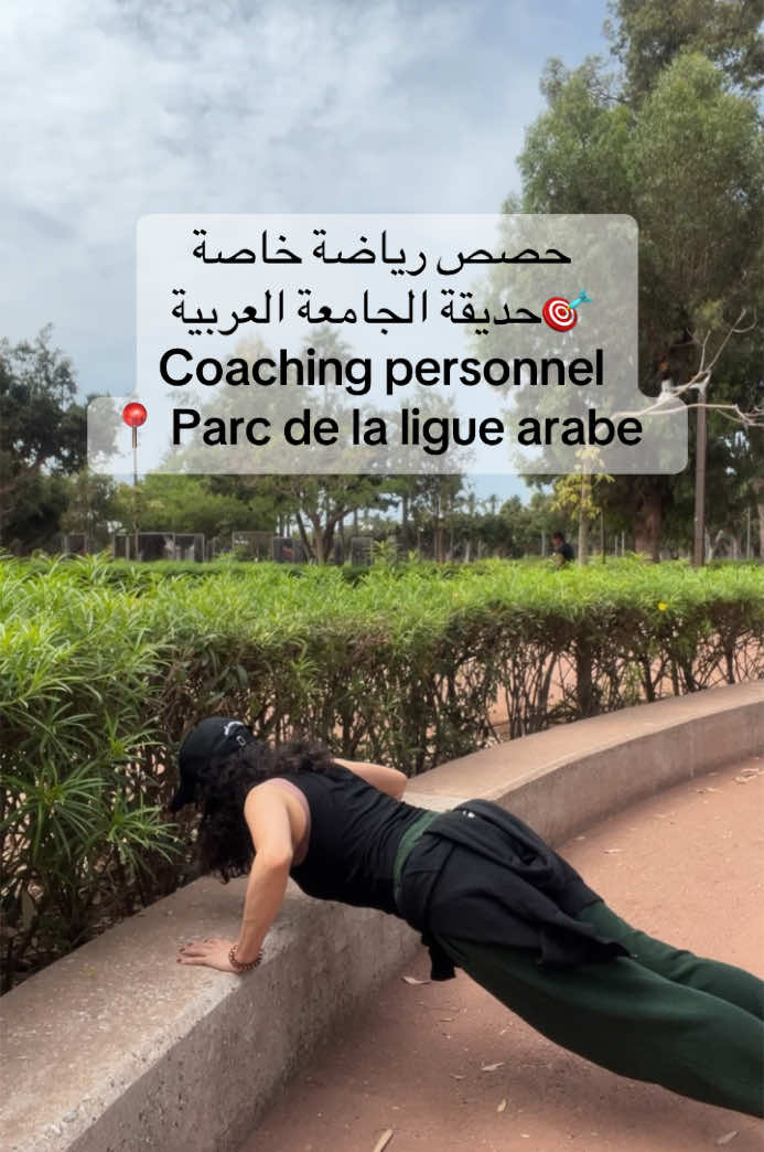 راسلوني على الخاص لحجز حصصكم 🤸🏻‍♀️#رياضة #فيتنس #الدار_البيضاء #حديقة_الجامعة_العربية #خسارة_الوزن  #casablanca #Fitness #coaching_personnel #Outdoors 