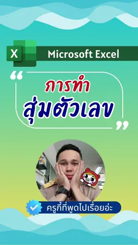 การสุ่มตัวเลข #microsoft #excel #office #ครูกี้ที่พูดไปเรื่อยอ่ะ 