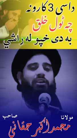 pashto bayan  moulana Muhammad akbar haqqani sb  #akbarhaqqanisahib #pashtobayan #maulanaajbarhaqqani #ajeebwaqia #