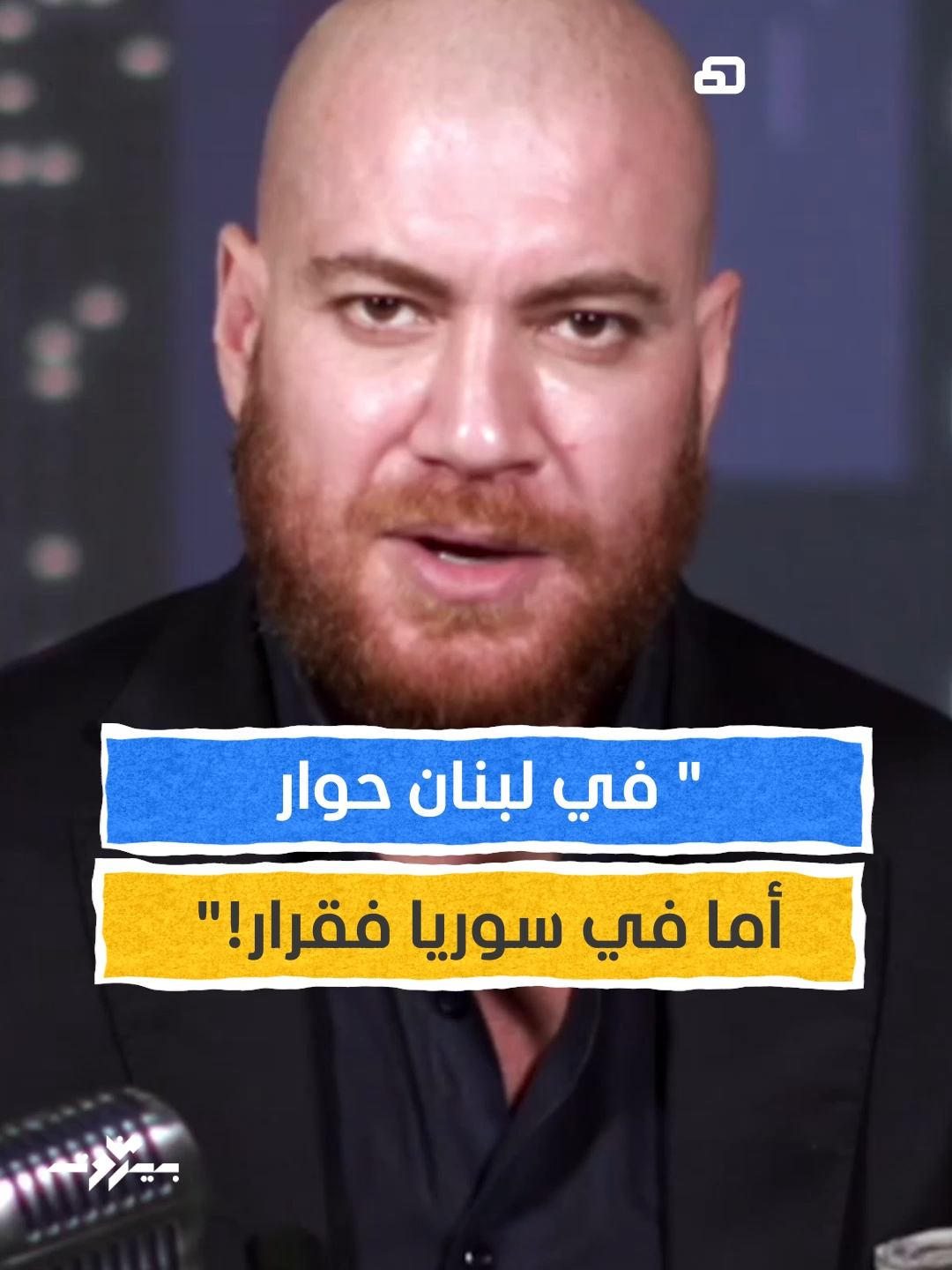 المقارنة الموجعة: في لبنان حوار، اما في سوريا فقرار! يمكنكم متابعة الحلقة كاملة في برنامج #من_بيروت مع #صالح_المشنوق عبر قناة ومنصة #المشهد